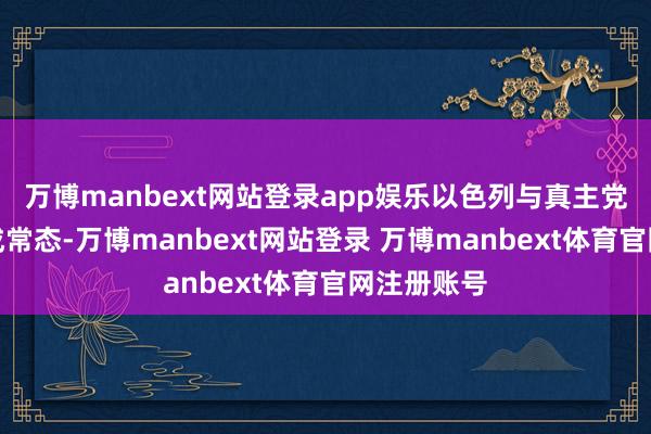 万博manbext网站登录app娱乐以色列与真主党的交火已成常态-万博manbext网站登录 万博manbext体育官网注册账号