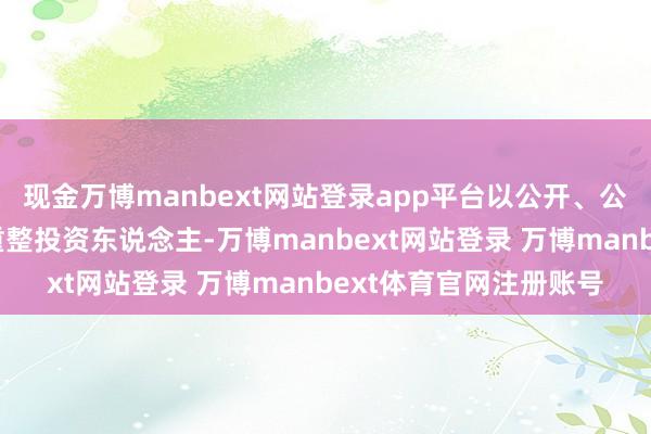 现金万博manbext网站登录app平台以公开、公正、公正的方式招募重整投资东说念主-万博manbext网站登录 万博manbext体育官网注册账号