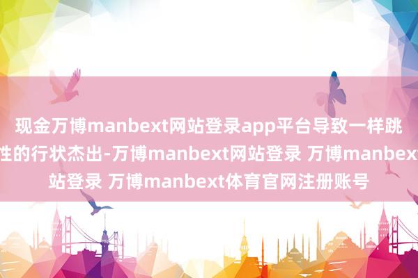 现金万博manbext网站登录app平台导致一样跳槽却难以取得执行性的行状杰出-万博manbext网站登录 万博manbext体育官网注册账号