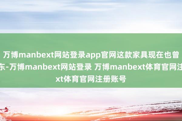 万博manbext网站登录app官网这款家具现在也曾上架京东-万博manbext网站登录 万博manbext体育官网注册账号